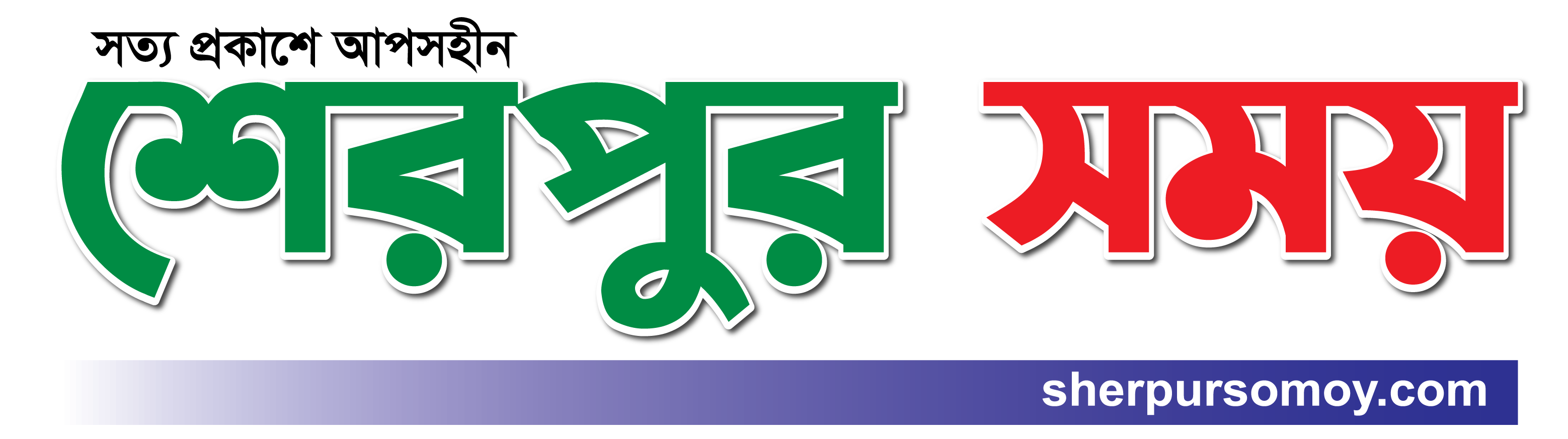 SherpurSomoy